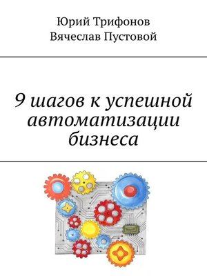 cover image of 9 шагов к успешной автоматизации бизнеса